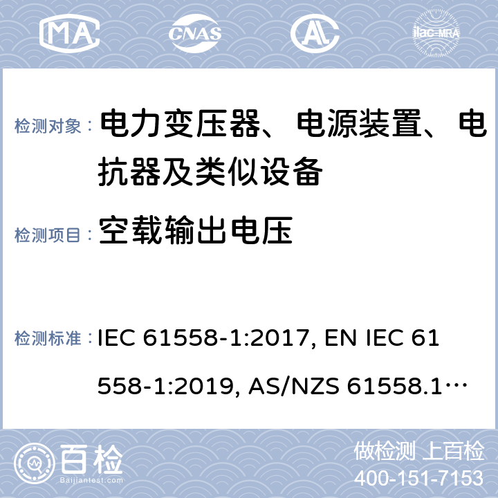 空载输出电压 电力变压器、电源装置、电抗器及类似设备的安全.第1部分:一般要求和试验 IEC 61558-1:2017, EN IEC 61558-1:2019, AS/NZS 61558.1:2018, AS/NZS 61558.1:2018+A1:2020 第12章