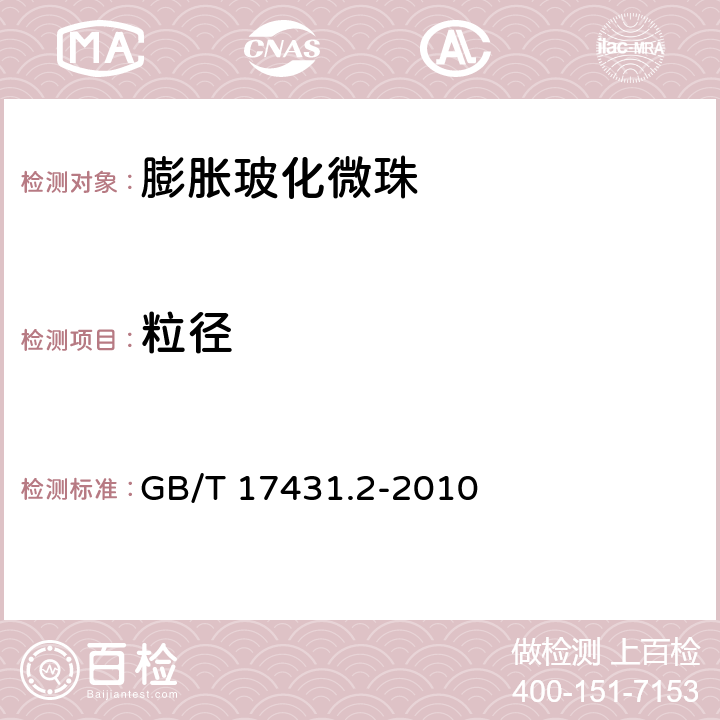 粒径 《轻集料及其试验方法 第2部分:轻集料试验方法》 GB/T 17431.2-2010 5