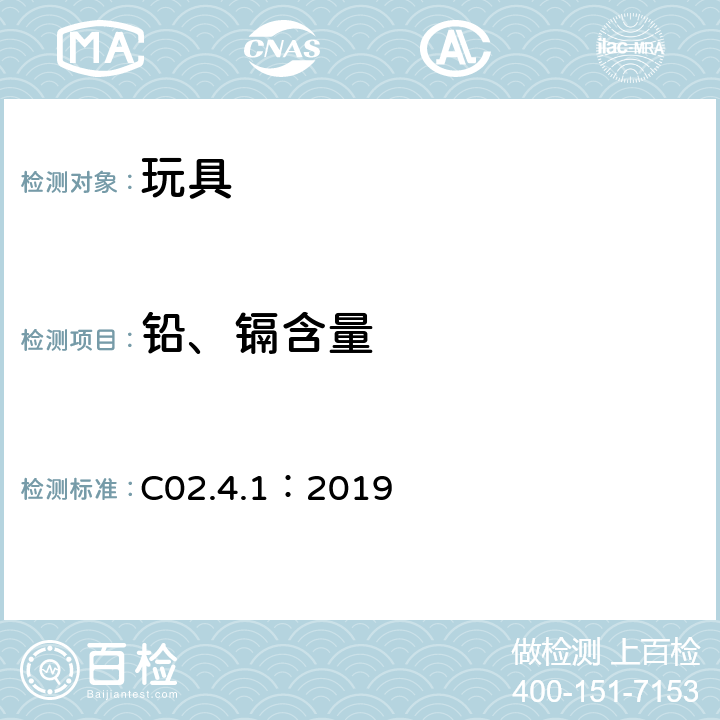 铅、镉含量 金属消费品中总铅和总镉含量的测定（ICP-OES） C02.4.1：2019