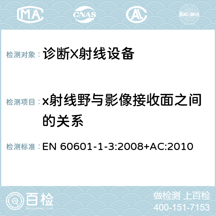 x射线野与影像接收面之间的关系 医用电气设备 第1-3部分：基本安全和基本性能通用要求并列标准：诊断用X射线设备的辐射防护 EN 60601-1-3:2008+AC:2010 8