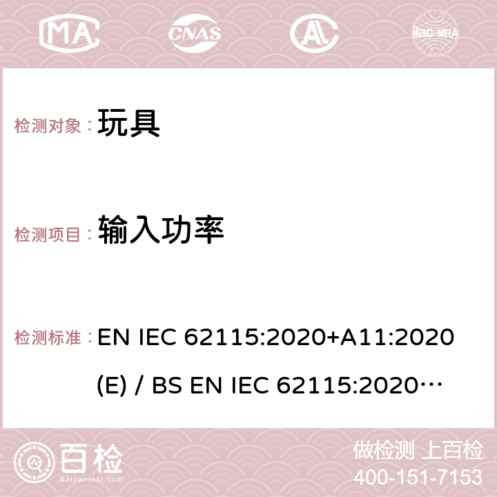 输入功率 欧洲/英国标准 电玩具安全 EN IEC 62115:2020+A11:2020 (E) / BS EN IEC 62115:2020+A11:2020 IEC 62115:2017 8