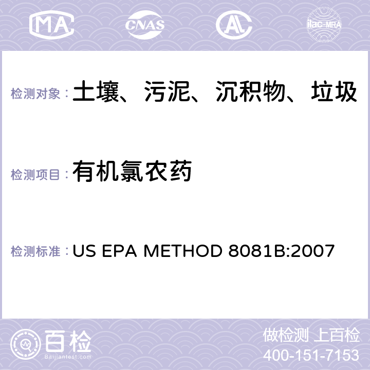 有机氯农药 《气相色谱法测定有机氯农药》 US EPA METHOD 8081B:2007