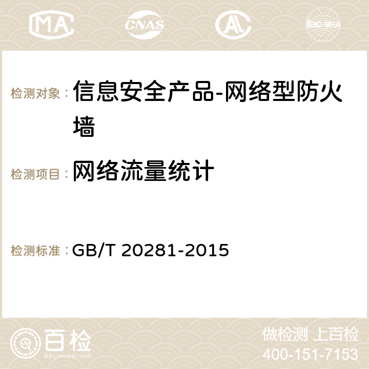 网络流量统计 GB/T 20281-2015 信息安全技术 防火墙安全技术要求和测试评价方法