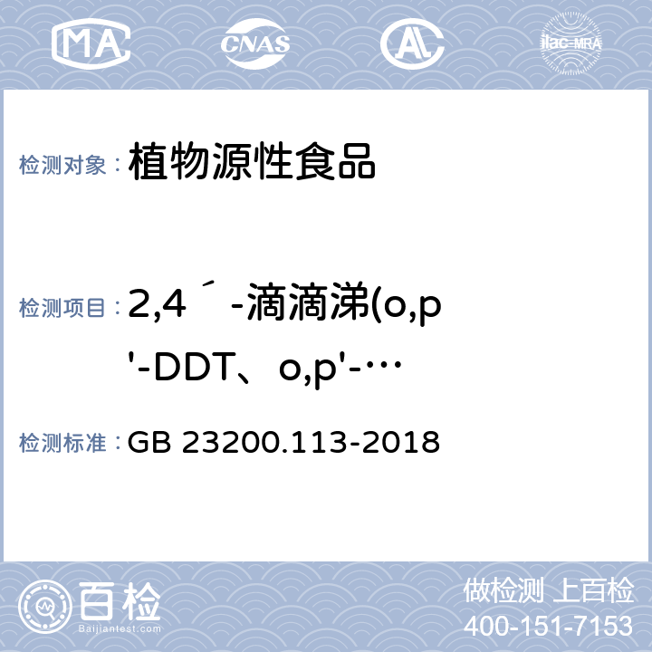 2,4´-滴滴涕(o,p'-DDT、o,p'-滴滴涕) 食品安全国家标准 植物源性食品中208种农药及其代谢物残留量的测定 气相色谱-质谱联用法 GB 23200.113-2018