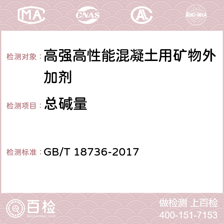 总碱量 高强高性能混凝土用矿物外加剂 GB/T 18736-2017 6.1