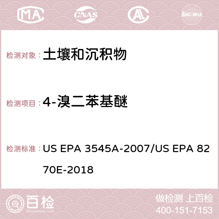 4-溴二苯基醚 加压流体萃取(PFE)/气相色谱质谱法测定半挥发性有机物 US EPA 3545A-2007/US EPA 8270E-2018