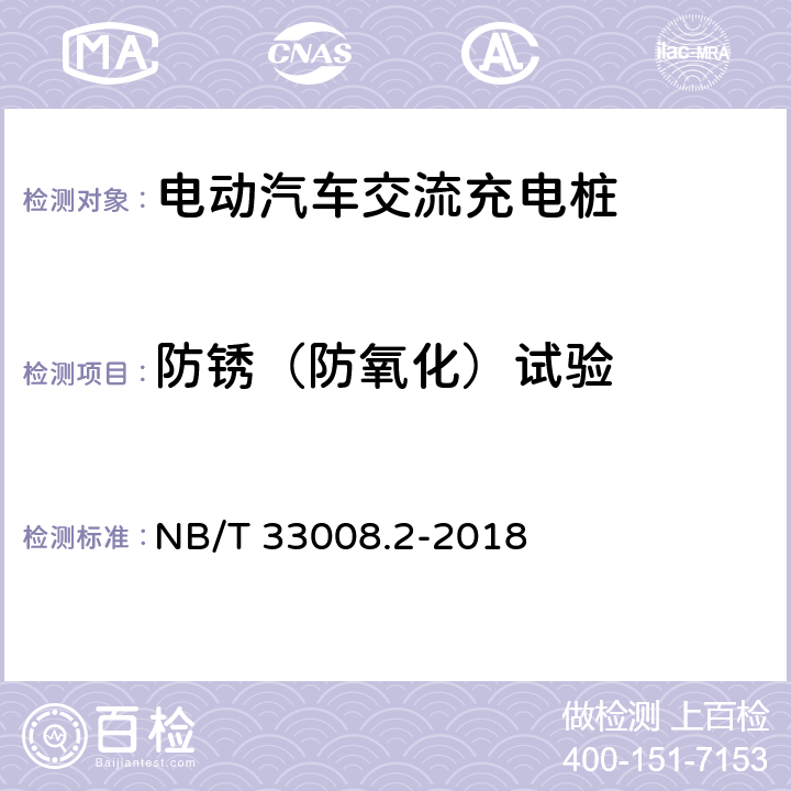 防锈（防氧化）试验 电动汽车充电设备检验试验规范 第二部分：交流充电桩 NB/T 33008.2-2018 5.19