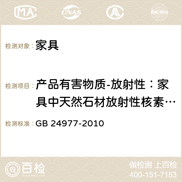 产品有害物质-放射性：家具中天然石材放射性核素镭-226，钍-232，钾-40的放射性比活度 卫浴家具 GB 24977-2010 6.7.2