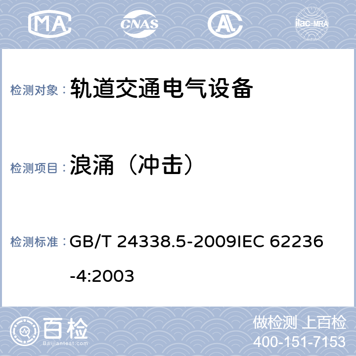 浪涌（冲击） GB/T 24338.5-2009 轨道交通 电磁兼容 第4部分:信号和通信设备的发射与抗扰度