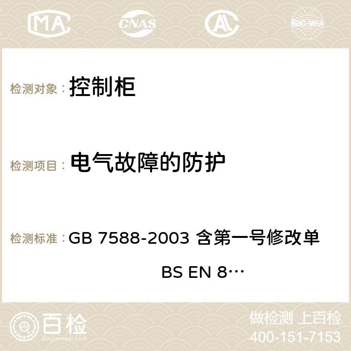 电气故障的防护 电梯制造与安装安全规范 GB 7588-2003 含第一号修改单 BS EN 81-1:1998+A3：2009 14.1.1