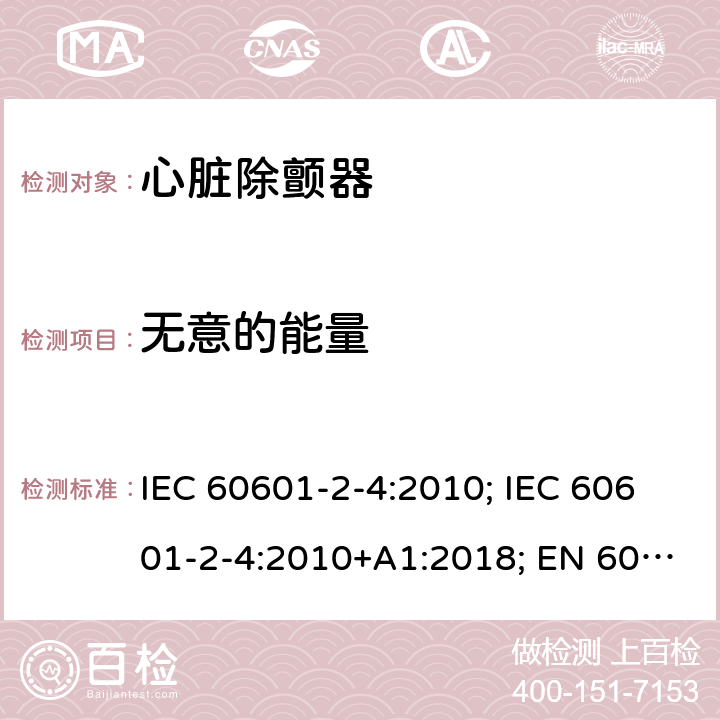无意的能量 医用电气设备 第2-4部分:心脏除颤器的安全专用要求 IEC 60601-2-4:2010; IEC 60601-2-4:2010+A1:2018; EN 60601-2-4:2011; EN 60601-2-4:2011+A1:2019 201.12.4.102