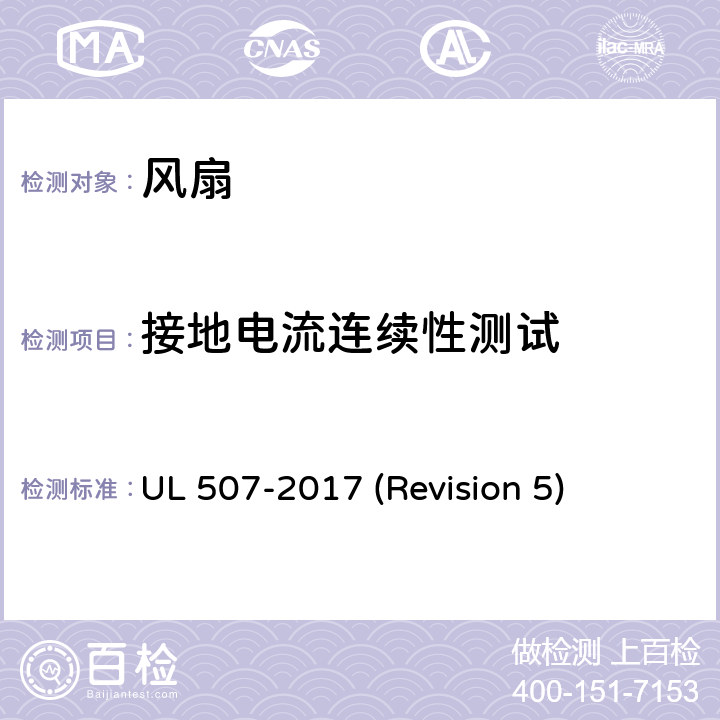 接地电流连续性测试 UL安全标准 风扇 UL 507-2017 (Revision 5) 42