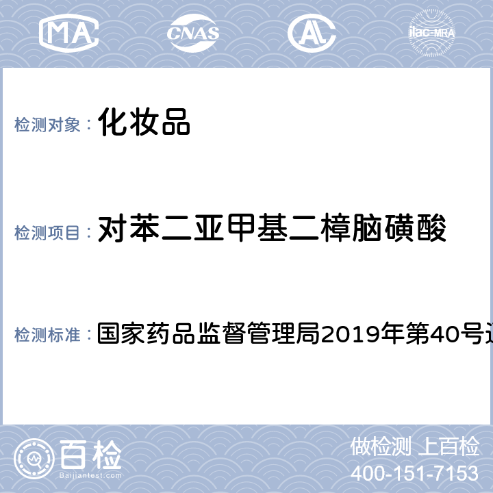 对苯二亚甲基二樟脑磺酸 化妆品中3-亚苄基樟脑等22种防晒剂的检测方法 国家药品监督管理局2019年第40号通告附件