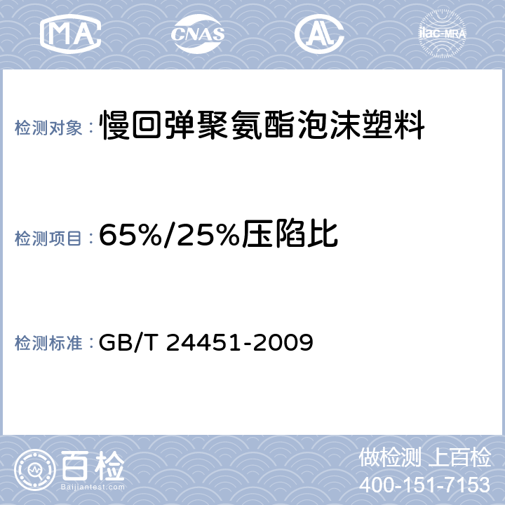 65%/25%压陷比 慢回弹软质聚氨酯泡沫塑料 GB/T 24451-2009 7.5
