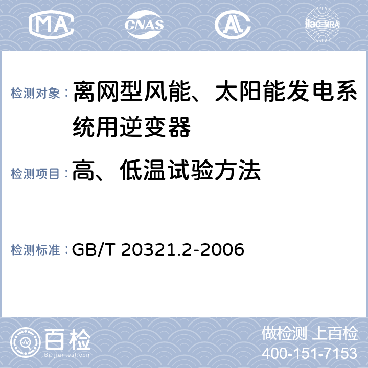 高、低温试验方法 离网型风能、太阳能发电系统用逆变器 第2部分：试验方法 GB/T 20321.2-2006 5.10