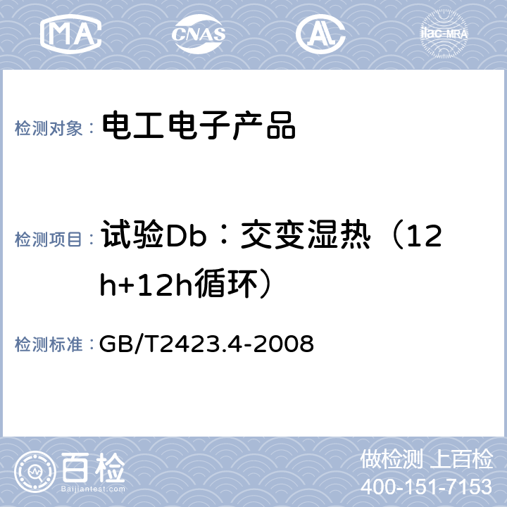 试验Db：交变湿热（12h+12h循环） 电工电子产品环境试验 第2部分：试验方法试验Db：交变湿热（12h+12h循环） GB/T2423.4-2008 6、7、8、9、10