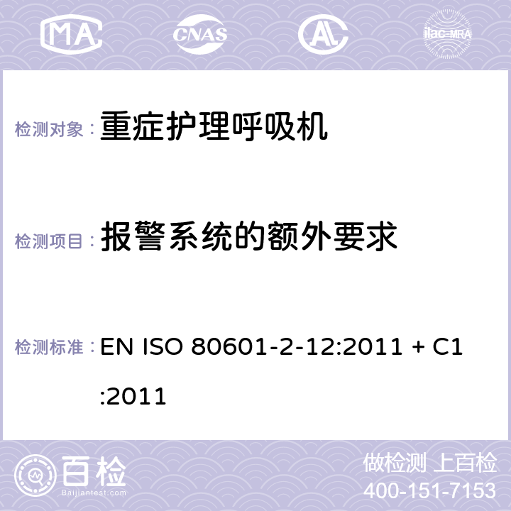 报警系统的额外要求 医用电气设备-第2-12部分 危机护理呼吸机的安全专用要求 EN ISO 80601-2-12:2011 + C1:2011 208