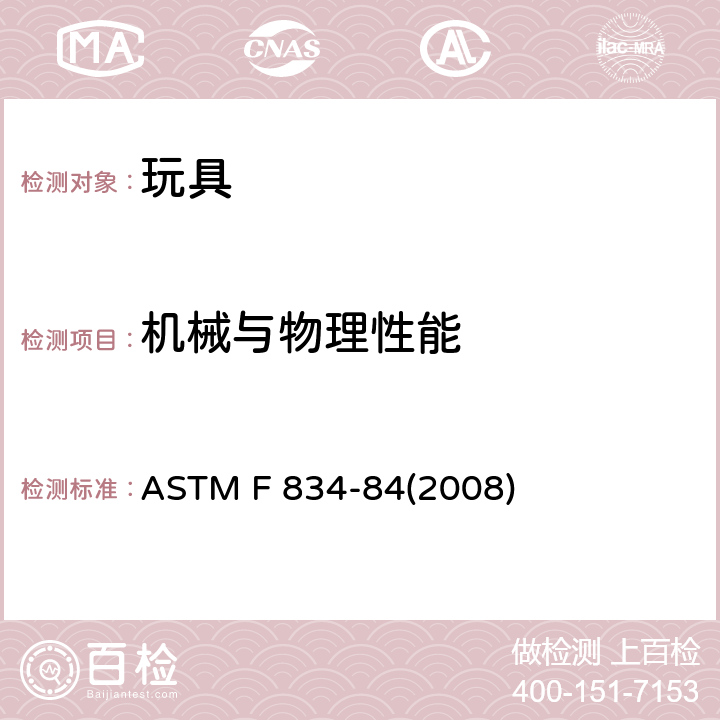 机械与物理性能 标准消费者安全规范 玩具安全 ASTM F 834-84(2008) 条款2.4通风面积