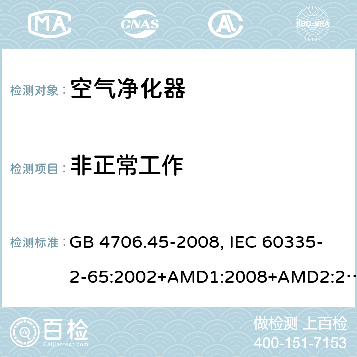 非正常工作 家用和类似用途电器的安全 空气净化器的特殊要求 GB 4706.45-2008, IEC 60335-2-65:2002+AMD1:2008+AMD2:2015, EN 60335-2-65:2003/A11:2012, AS/NZS 60335.2.65:2015 19