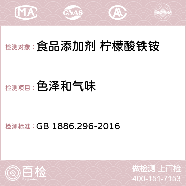 色泽和气味 食品安全国家标准 食品添加剂 柠檬酸铁铵 GB 1886.296-2016 3.1