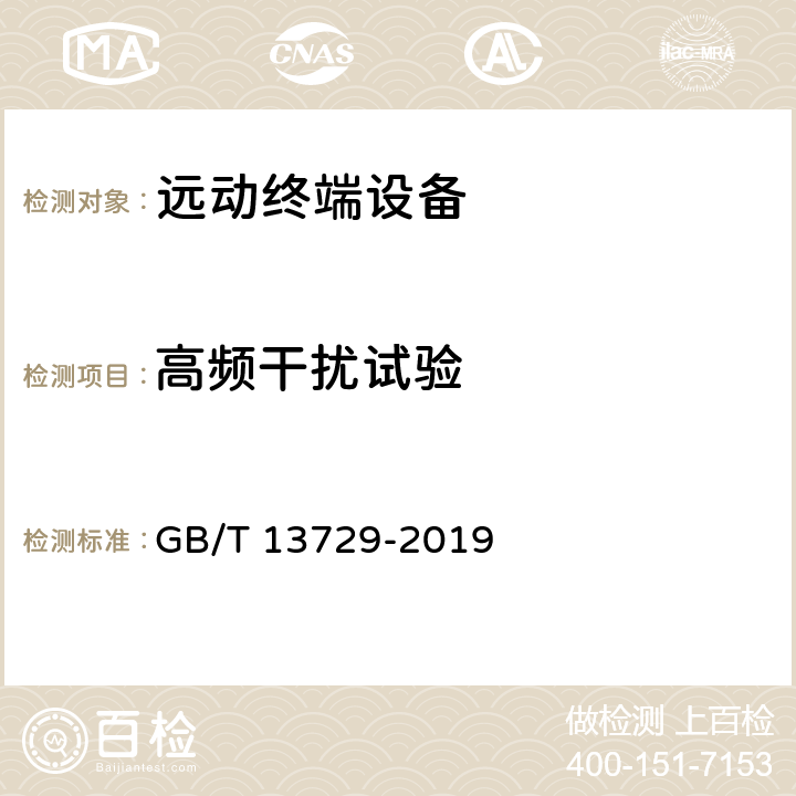 高频干扰试验 《远动终端设备》 GB/T 13729-2019 5.7.1