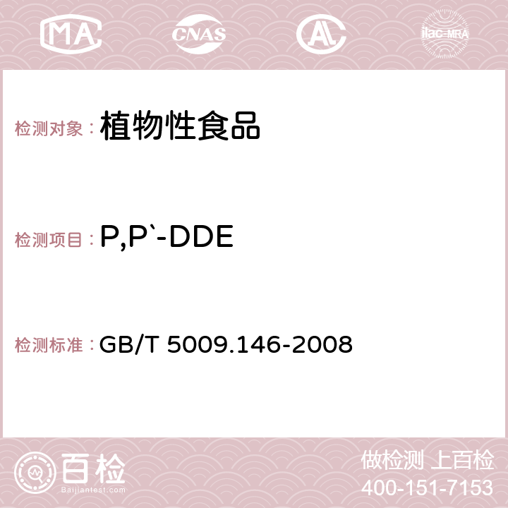 P,P`-DDE 植物性食品中有机氯和拟除虫菊酯农药多种残留量的测定 GB/T 5009.146-2008