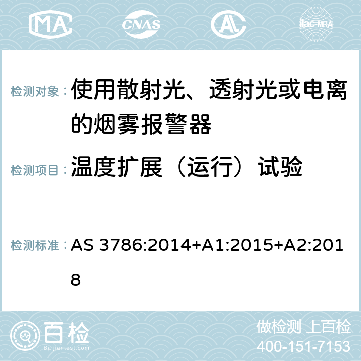 温度扩展（运行）试验 离子或光电型感烟火灾探测器 AS 3786:2014+A1:2015+A2:2018 5.14