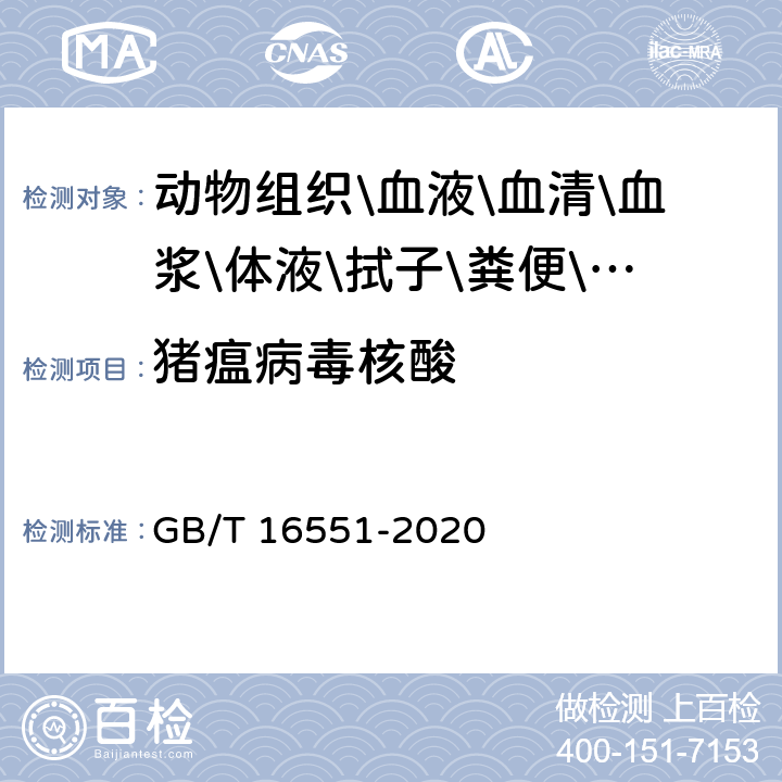 猪瘟病毒核酸 猪瘟诊断技术 GB/T 16551-2020