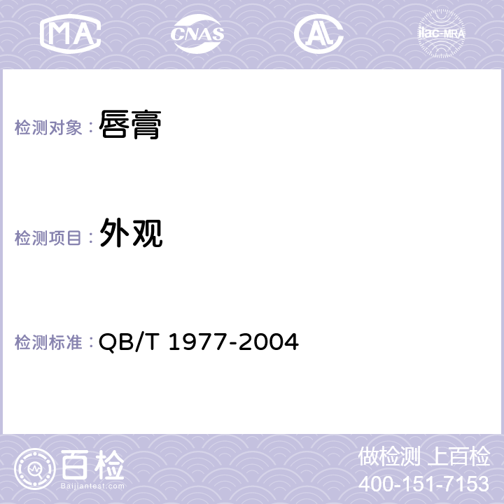 外观 唇膏 QB/T 1977-2004 4.2