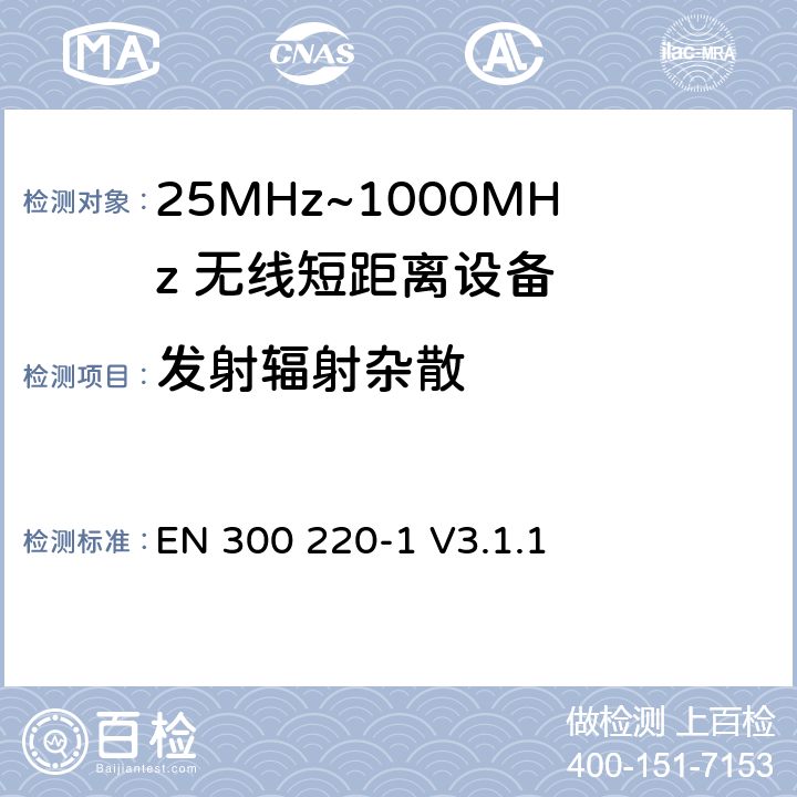 发射辐射杂散 无线电设备的频谱特性-25MHz~1000MHz 无线短距离设备: 第1部分：技术参数和测试方法 EN 300 220-1 V3.1.1 5.9