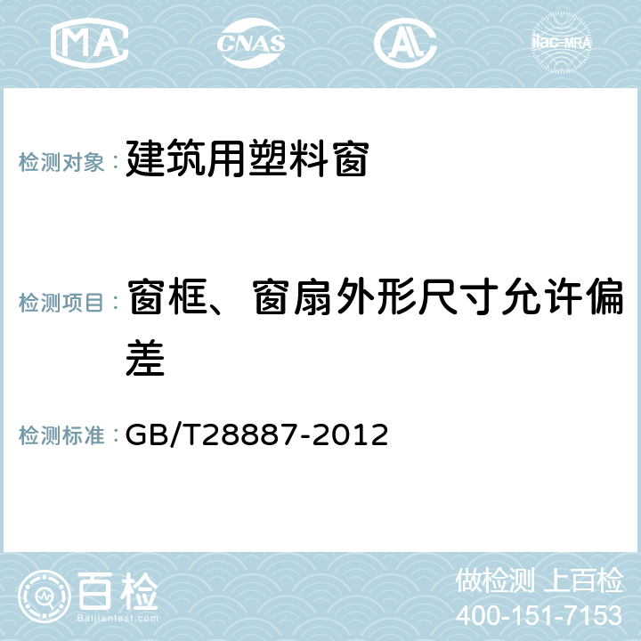 窗框、窗扇外形尺寸允许偏差 建筑用塑料窗 GB/T28887-2012 5.3.9