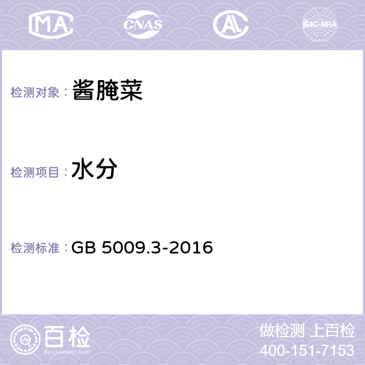 水分 酱腌菜 SB/T 10439-2007 5.2 食品安全国家标准 食品中水分的测定 GB 5009.3-2016