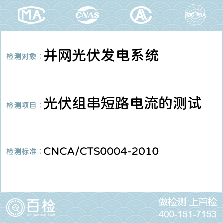 光伏组串短路电流的测试 CNCA/CTS 0004-20 并网光伏发电系统工程验收基本要求 CNCA/CTS0004-2010 9.4