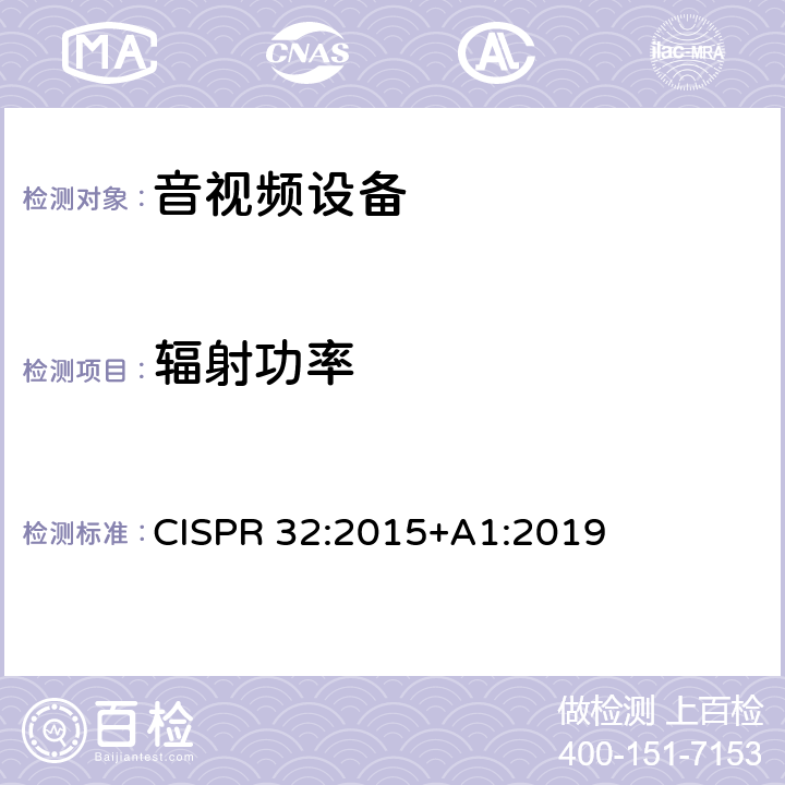 辐射功率 声音和电视广播接收机及有关设备无线电干扰特性限值和测量方法 CISPR 32:2015+A1:2019 4.5