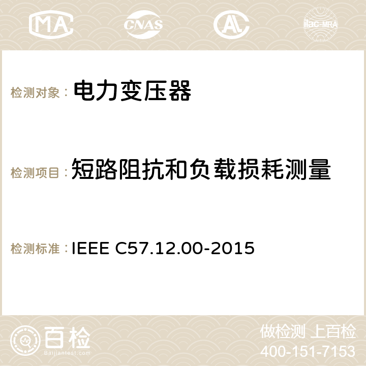 短路阻抗和负载损耗测量 液浸配电变压器、电力变压器和联络变压器总则 IEEE C57.12.00-2015 8.