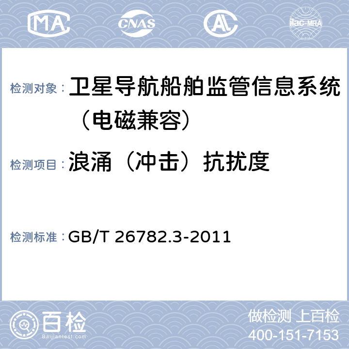 浪涌（冲击）抗扰度 卫星导航船舶监管信息系统 第3 部分船载终端技术要求 GB/T 26782.3-2011 6.5.4， 7.7.5