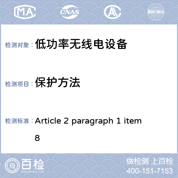 保护方法 总务省告示第88号附表76 Article 2 paragraph 1 item 8