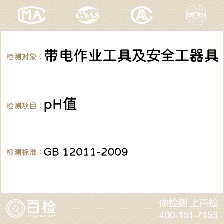 pH值 足部防护 电绝缘鞋 GB 12011-2009 5.7