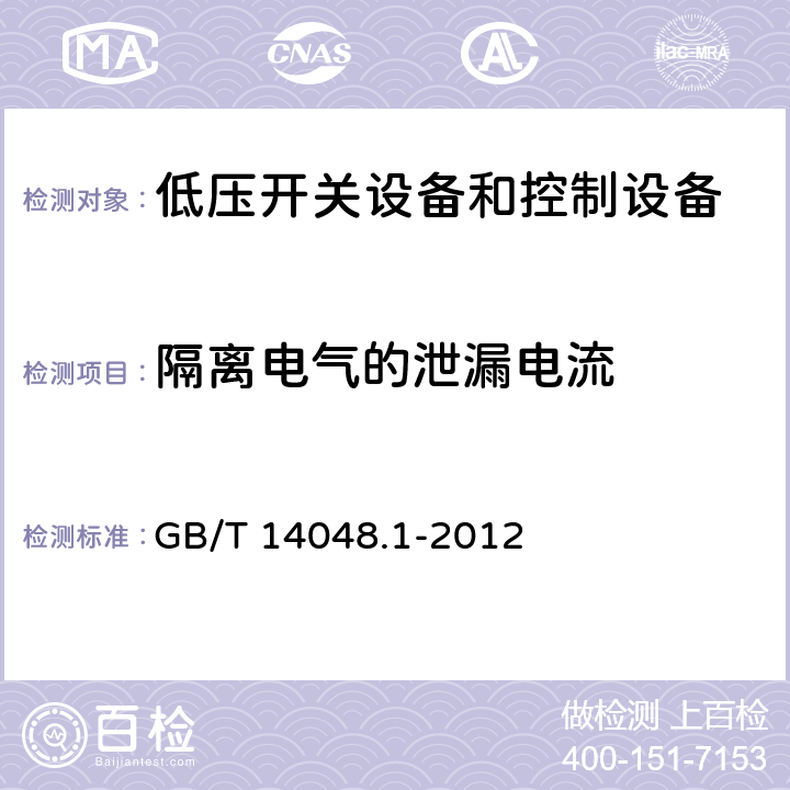 隔离电气的泄漏电流 低压开关设备和控制设备 第1部分:总则 GB/T 14048.1-2012 7.2.7