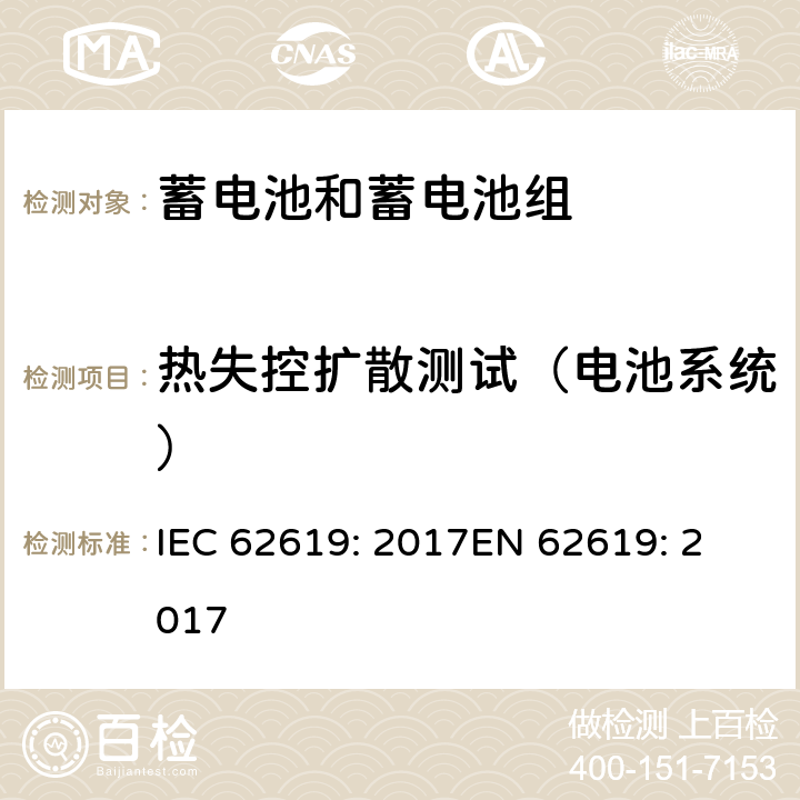 热失控扩散测试（电池系统） 含碱性或其他非酸性电解质的蓄电池和蓄电池组 工业应用类锂蓄电池和蓄电池组的安全性要求 IEC 62619: 2017
EN 62619: 2017 7