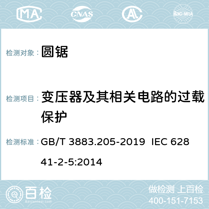 变压器及其相关电路的过载保护 手持式电动工具的安全 第二部分：圆锯的专用要求 GB/T 3883.205-2019 IEC 62841-2-5:2014 16