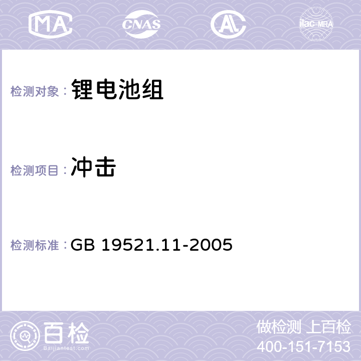 冲击 锂电池组危险货物危险特性检验安全规范 GB 19521.11-2005 5.2.3.2