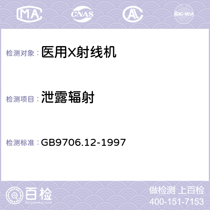 泄露辐射 医用电气设备第1部分：安全通用要求 三、并列标准 诊断X射线设备辐射防护通用要求 GB9706.12-1997 29.204