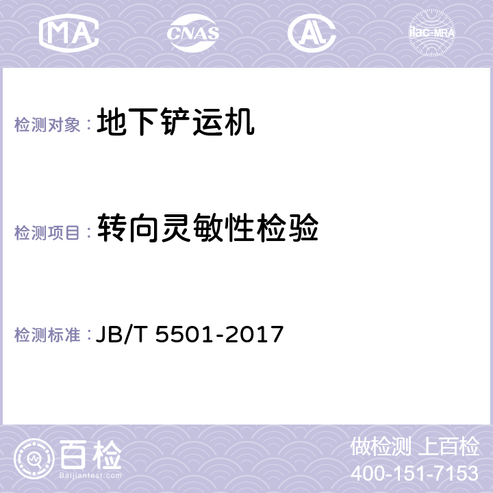 转向灵敏性检验 地下铲运机 试验方法 JB/T 5501-2017 5.3/5.16