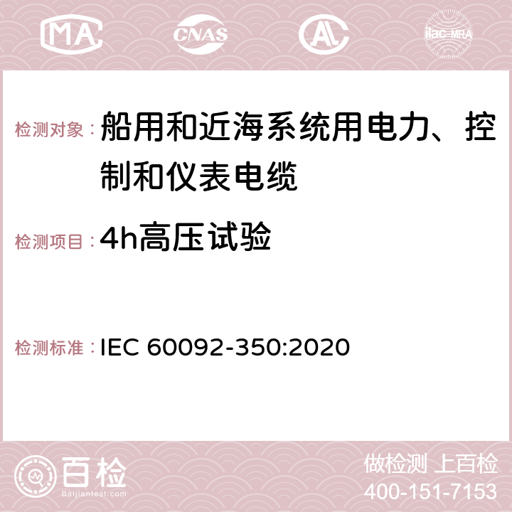 4h高压试验 船舶电气装备—第350部分：船用和近海系统用电力、控制和仪表电缆一般结构和试验方法 IEC 60092-350:2020 7.4