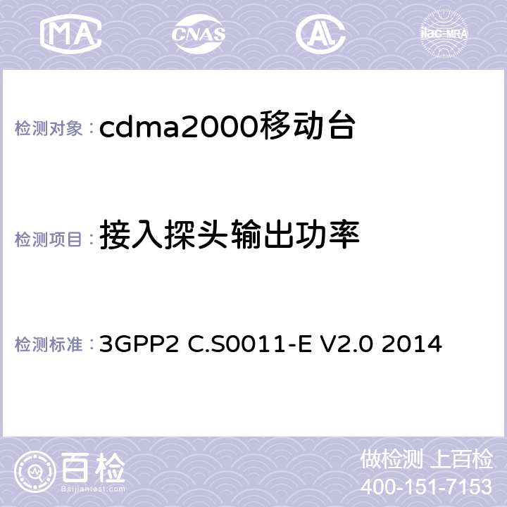 接入探头输出功率 cdma2000移动台最小性能标准 3GPP2 C.S0011-E V2.0 2014 4.4.3