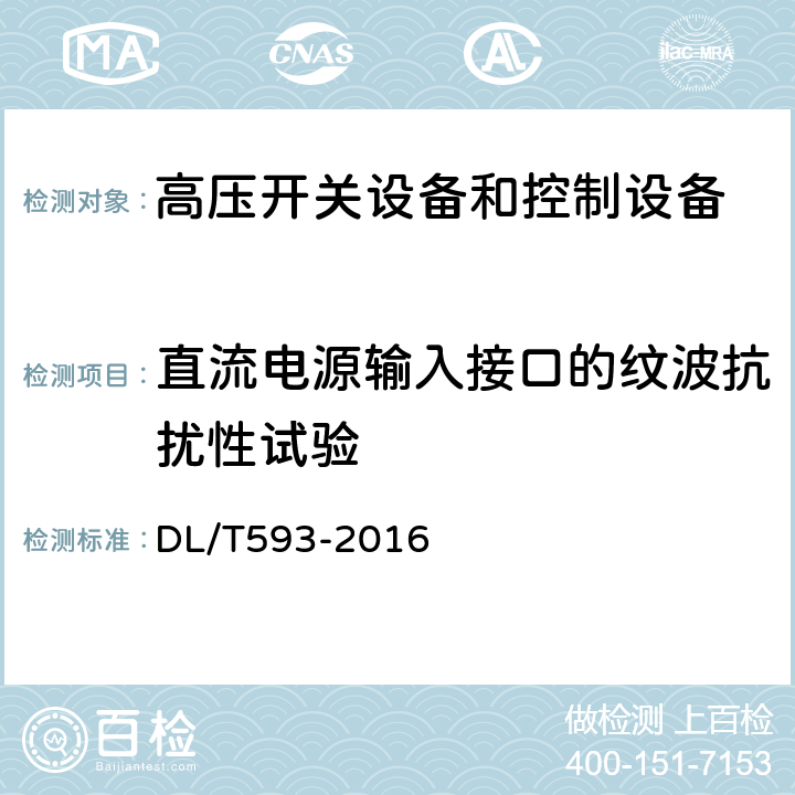 直流电源输入接口的纹波抗扰性试验 高压开关设备和控制设备标准的共用技术要求 DL/T593-2016 6.9.3.2