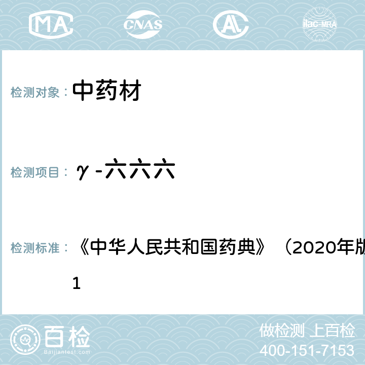 γ-六六六 《中华人民共和国药典》（2020年版）四部 通则2341 《中华人民共和国药典》（2020年版）四部 通则2341