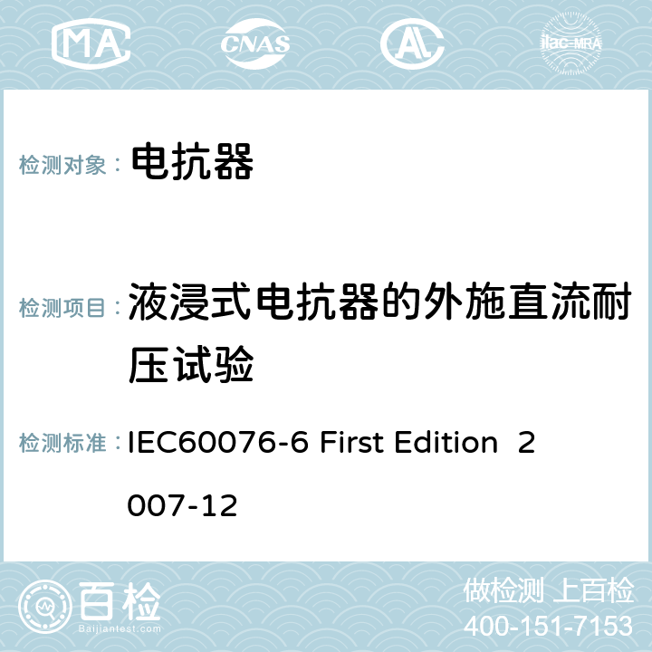 液浸式电抗器的外施直流耐压试验 电抗器 IEC60076-6 First Edition 2007-12 12.8.8