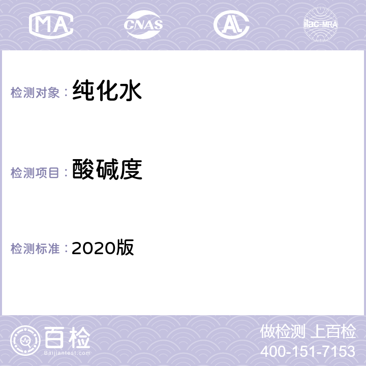 酸碱度 中华人民共和国药典 2020版 二部 纯化水 酸碱度条款